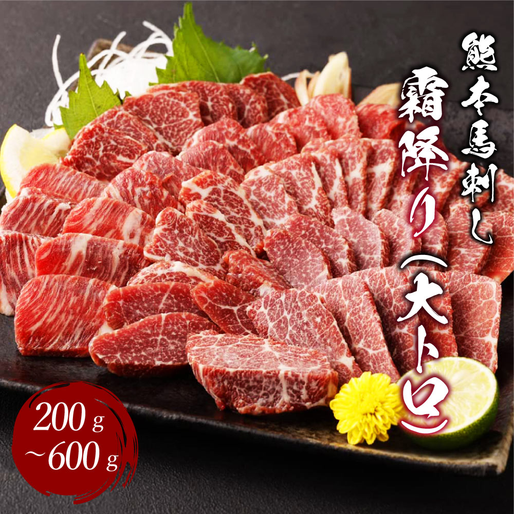 【ふるさと納税】熊本 馬刺し 霜降り 大トロ【選べる容量】 200g～600g 100g小分け 小袋たれ 小袋生姜付き 馬刺 ばさし 馬肉 霜降り 霜降 桜肉 馬 小分け 熊本名物 冷凍 送料無料 くまもと食彩の力｜熊本県宇城市