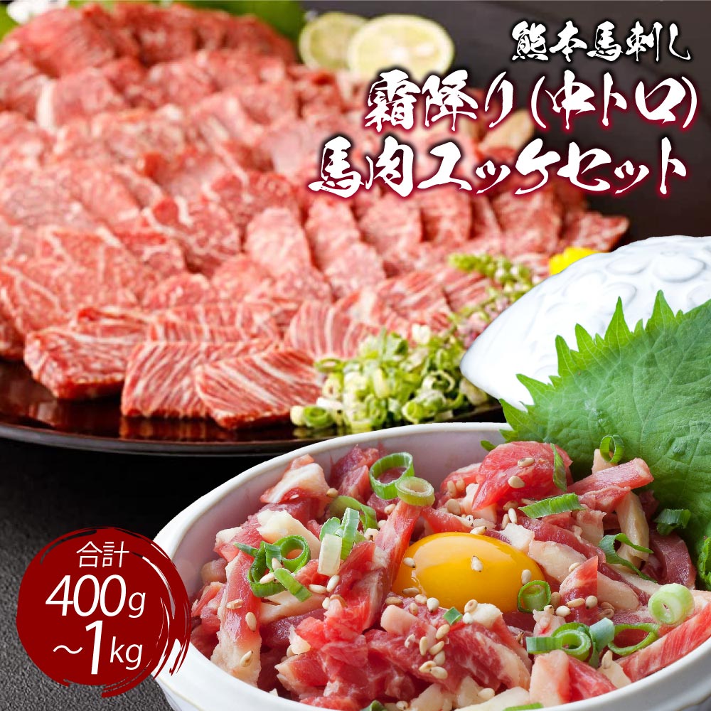 【ふるさと納税】熊本 馬刺し 霜降り 中トロ 【選べる容量】200g～500g 馬肉ユッケ 200g～500g 合計400g～1kg セット 小分け 小袋たれ 小袋生姜 ユッケたれ付き 馬刺 馬肉 霜降 馬ユッケ 桜ユッケ 熊本名物 冷凍 送料無料 くまもと食彩の力｜熊本県宇城市