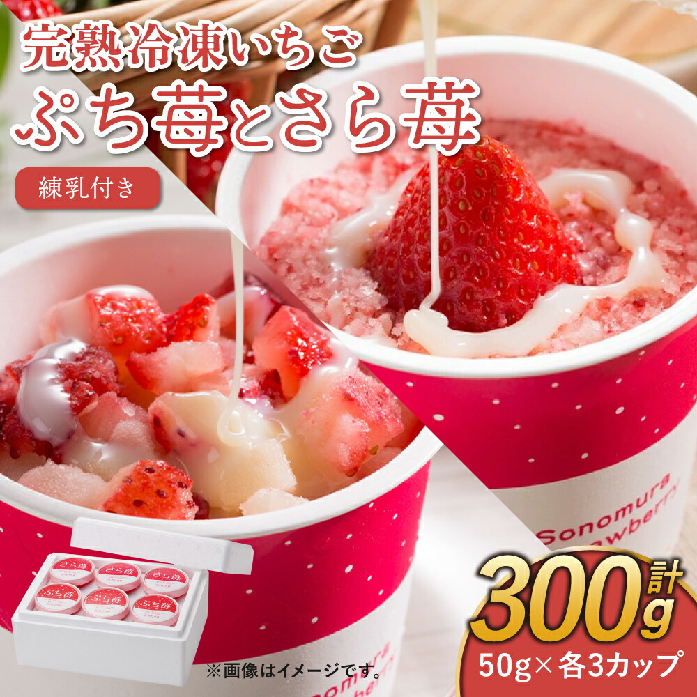 【ふるさと納税】完熟 冷凍 いちご ぷち苺 と さら苺 各3カップ 合計6カップ 50g×6カップ 合計300g 練乳付き 園村苺園