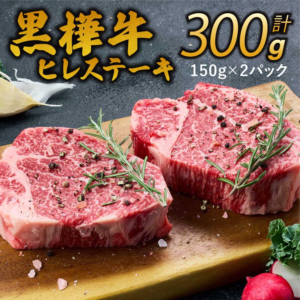 【ふるさと納税】ヒレステーキ 九州産 黒毛和牛 黒樺牛 合計300g (150g×2枚) 牛肉 ステーキ ヒレ 和牛 牛 黒毛和牛 国産 冷凍 送料無料 株式会社 杉本本店