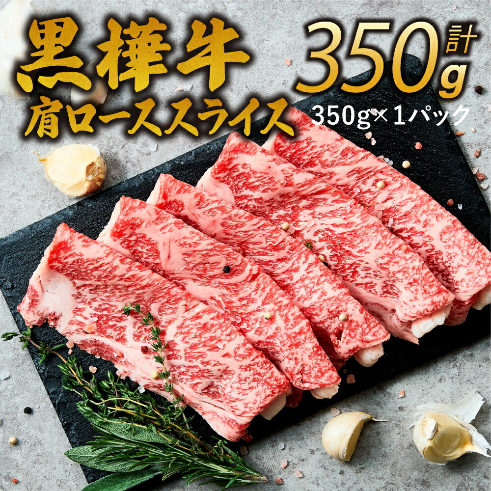 【ふるさと納税】A4～A5等級 肩ロース スライス 合計350g 九州産黒毛和牛 黒樺牛 牛肉 和牛 牛 黒毛和牛 国産 冷凍 送料無料 株式会社 杉本本店
