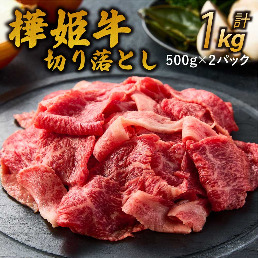 【ふるさと納税】 牛肉 和牛 切り落とし 九州産 黒毛和牛 樺姫牛 切り落とし 1kg （500g×2パック）牛 肉 お肉 切落し きりおとし 冷凍 送料無料 株式会社 杉本本店