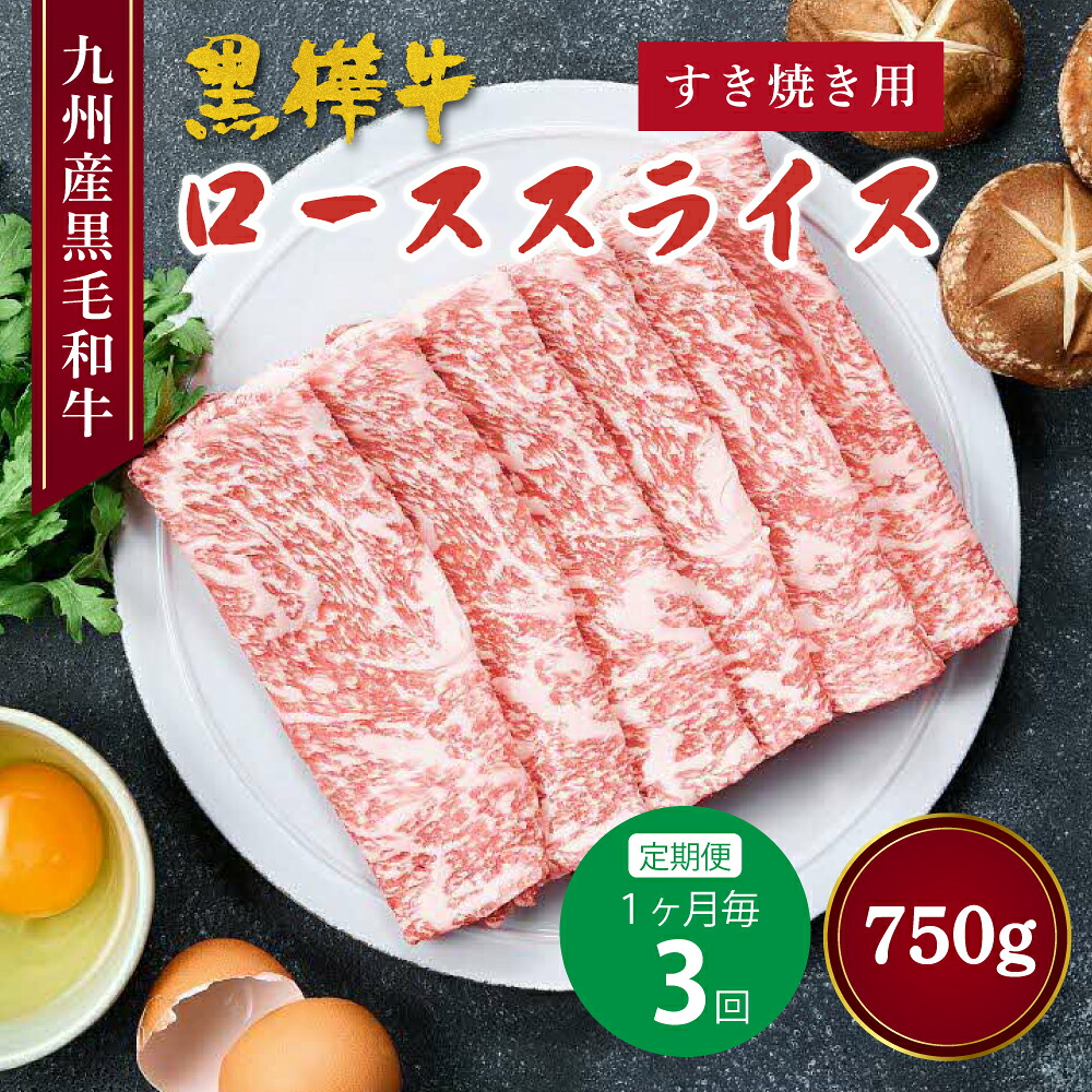 【ふるさと納税】【定期便 1ヶ月毎3回】 黒樺牛 ローススライス すき焼き用 計750g (250g×3回) 黒毛和牛 お肉 牛肉 和牛 ロース 赤身 霜降り 料理 しゃぶしゃぶ すきやき カレー 冷凍 九州産 国産 熊本県 宇城市 送料無料 株式会社 杉本本店|熊本県宇城市
