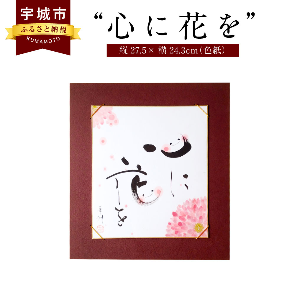 楽天市場 ふるさと納税 心に花を 色紙 書作品 アート 筆文字 インテリア 新築祝い 開店祝い 誕生日祝い プレゼント 書道 色紙掛け付 ギフト 送料無料 熊本県宇城市