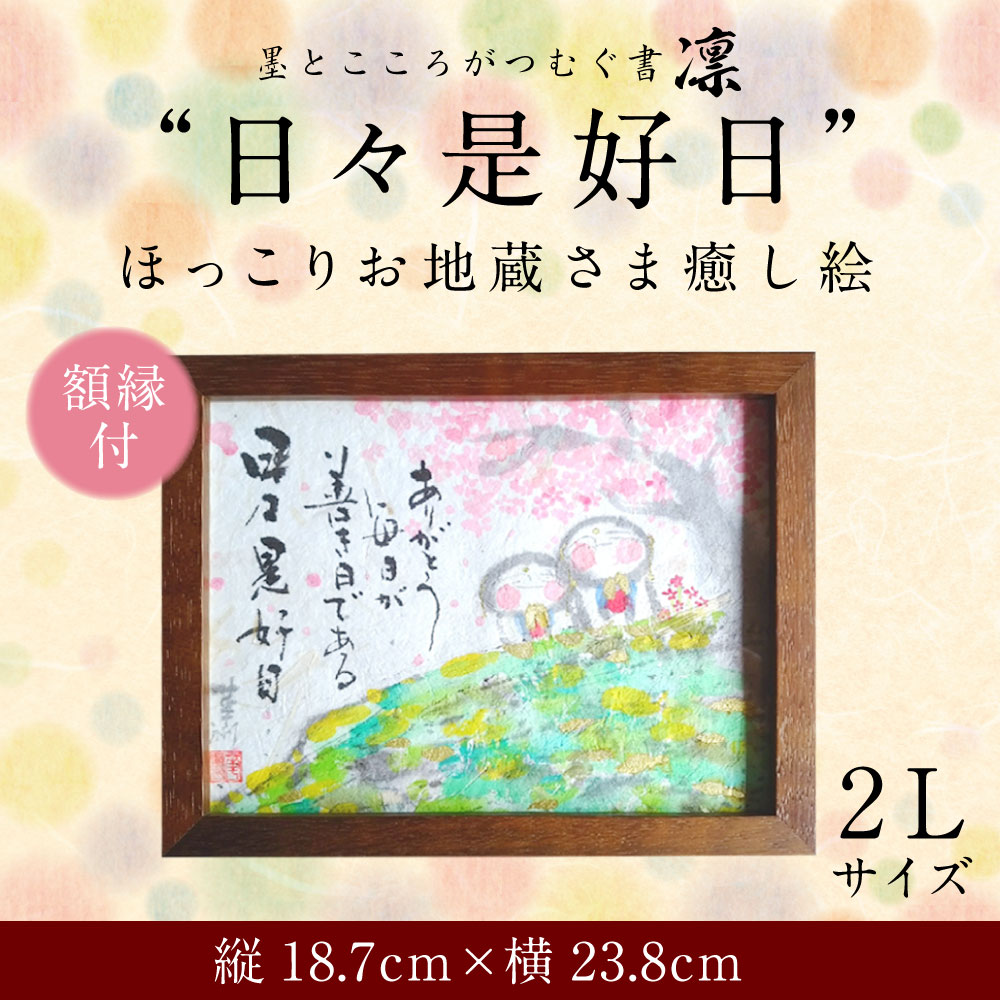 楽天市場 ふるさと納税 日々是好日 ほっこりお地蔵さま癒し絵 2lサイズ インテリア書 書作品 アート 筆文字 インテリア メッセージ 新築祝い 開店祝い 誕生日祝い プレゼント 書道 額付 ギフト 送料無料 熊本県宇城市