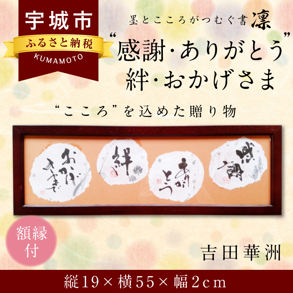 楽天市場 ふるさと納税 感謝 ありがとう 絆 おかげさま インテリア書 書作品 アート 筆文字 メッセージ インテリア 新築祝い 開店祝い 誕生日祝い プレゼント 書道 額付 ギフト 送料無料 熊本県宇城市