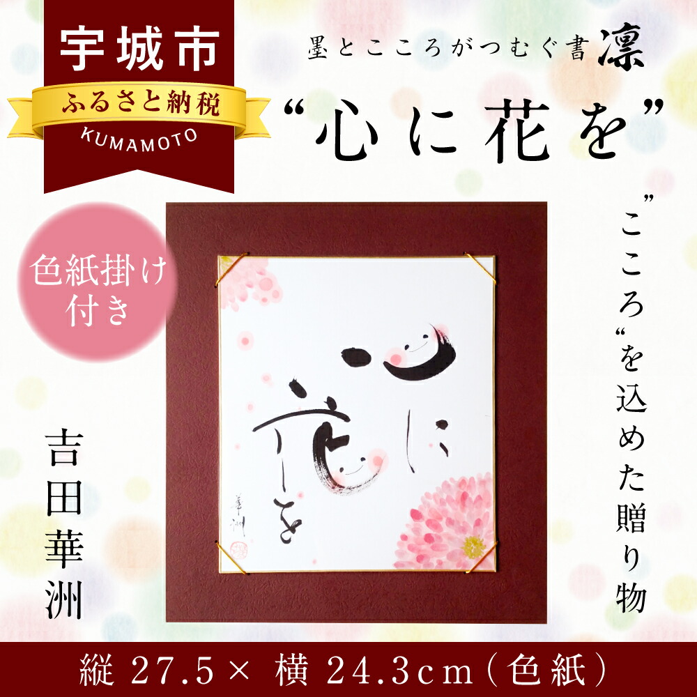 楽天市場 ふるさと納税 心に花を 色紙 書作品 アート 筆文字 インテリア 新築祝い 開店祝い 誕生日祝い プレゼント 書道 色紙掛け付 ギフト 送料無料 熊本県宇城市