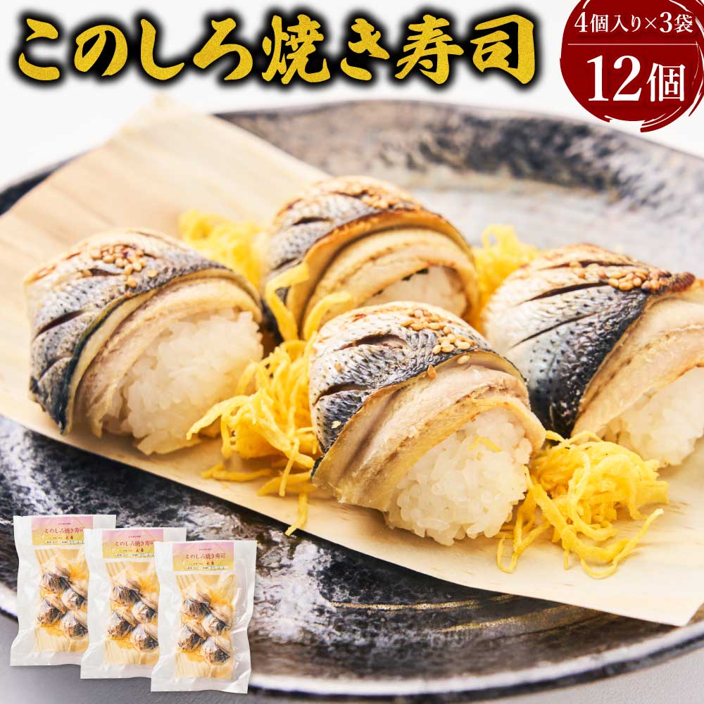 【ふるさと納税】 先行予約 このしろ焼き寿司 12個 (4個入り×3袋) このしろ 寿司 魚 惣菜 期間限定 熊本県 宇城市 冷凍 送料無料 【2026年11月上旬から2027年3月下旬順次発送予定】 寿司割烹大番|熊本県宇城市