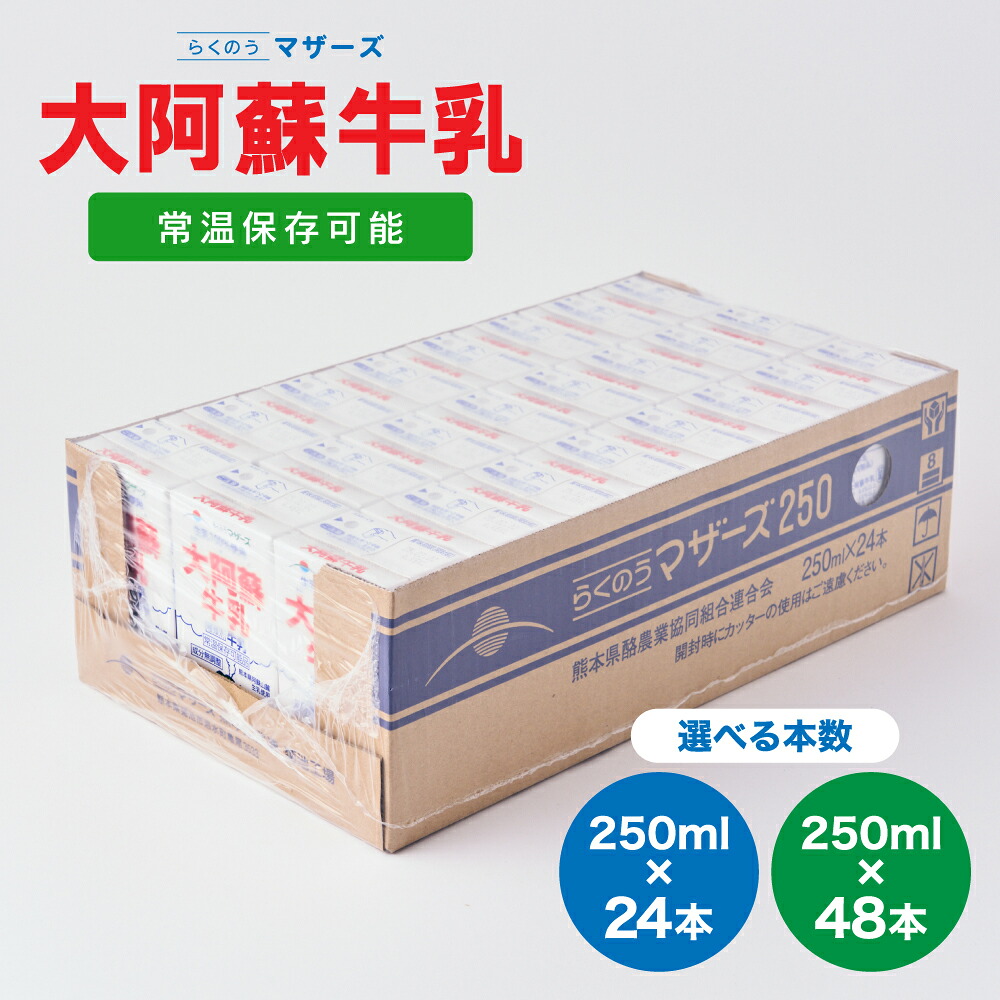【ふるさと納税】 牛乳 大阿蘇牛乳 24本 もしくは 48本 1ケース(250ml×24本入) 成分無調整牛乳 生乳100%使用 乳飲料 乳性飲料 らくのうマザーズ ドリンク 飲み物 飲料 セット 紙パック 常温保存可能 ロングライフ 送料無料 合同会社たべたせいか|熊本県宇城市