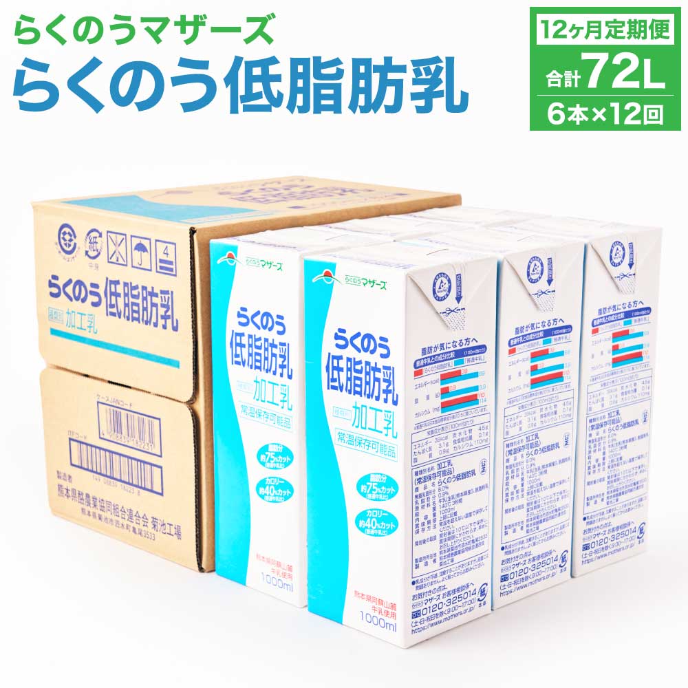 【ふるさと納税】【12ヶ月定期便】 牛乳 らくのう低脂肪乳 1000ml 6本入り 合計72L 紙パック 加工乳 ミルク 低脂肪牛乳 低脂肪乳 低脂肪 すっきり 乳飲料 乳性飲料 らくのうマザーズ ドリンク 飲み物 飲料 セット 常温保存可能 ロングライフ 送料無料 合同会社たべたせいか