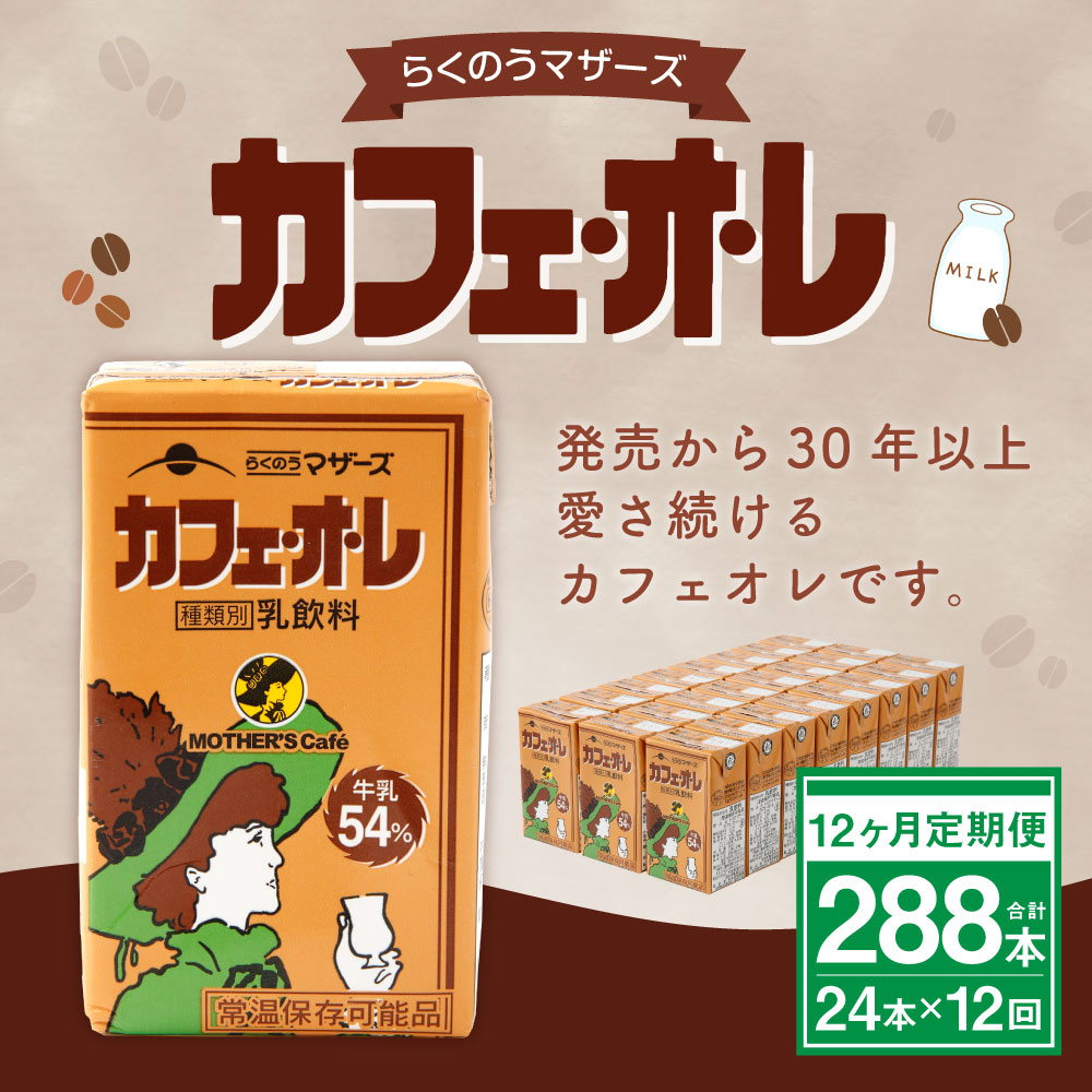 最大75％オフ！ カフェ オ レ250ml 24本入り 合計288本 コーヒー牛乳 レ 乳飲料 乳性飲料 コーヒー入り清涼飲料水 らくのうマザーズ  ドリンク 飲み物 飲料 セット 紙パック 常温保存可能 ロングライフ 送料無料 fucoa.cl