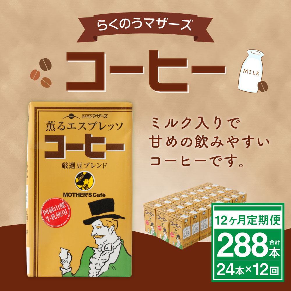 5☆大好評 コーヒー 250ml 24本入り 合計288本 コーヒー牛乳 カフェオレ 珈琲 乳飲料 乳性飲料 らくのうマザーズ ドリンク 飲み物 飲料  セット 紙パック 常温保存可能 ロングライフ 送料無料 fucoa.cl