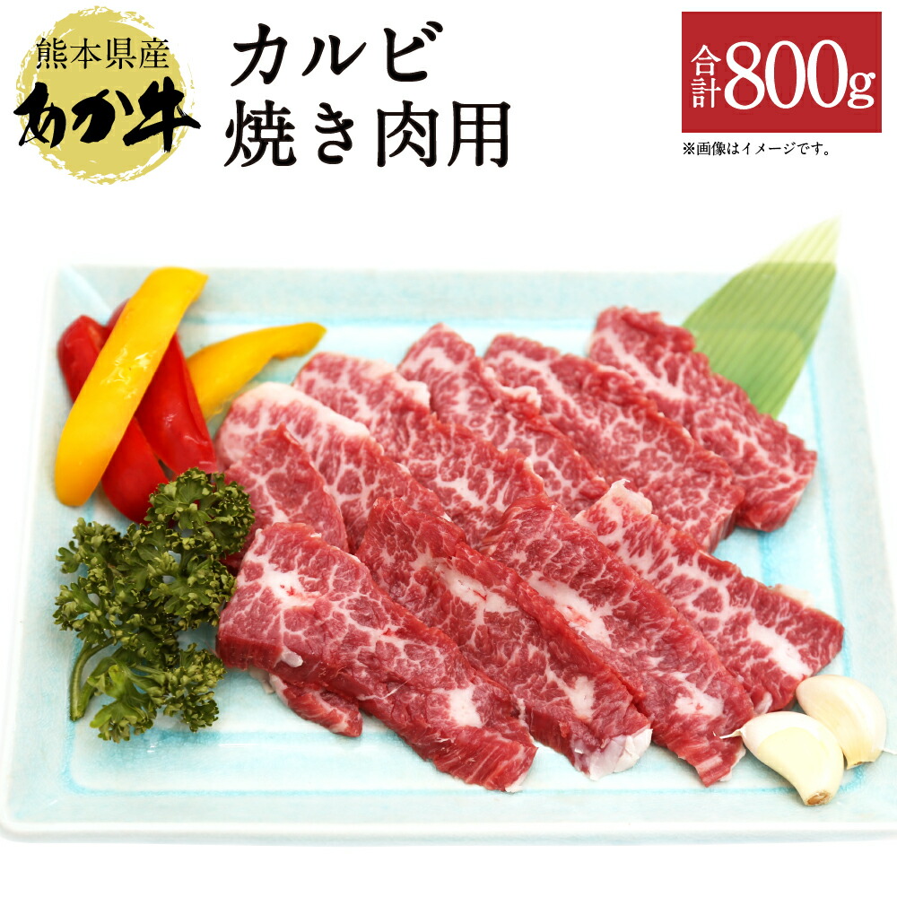 熊本県産 あか牛 カルビ焼き肉用 合計800g 牛肉 肉 400g×2パック