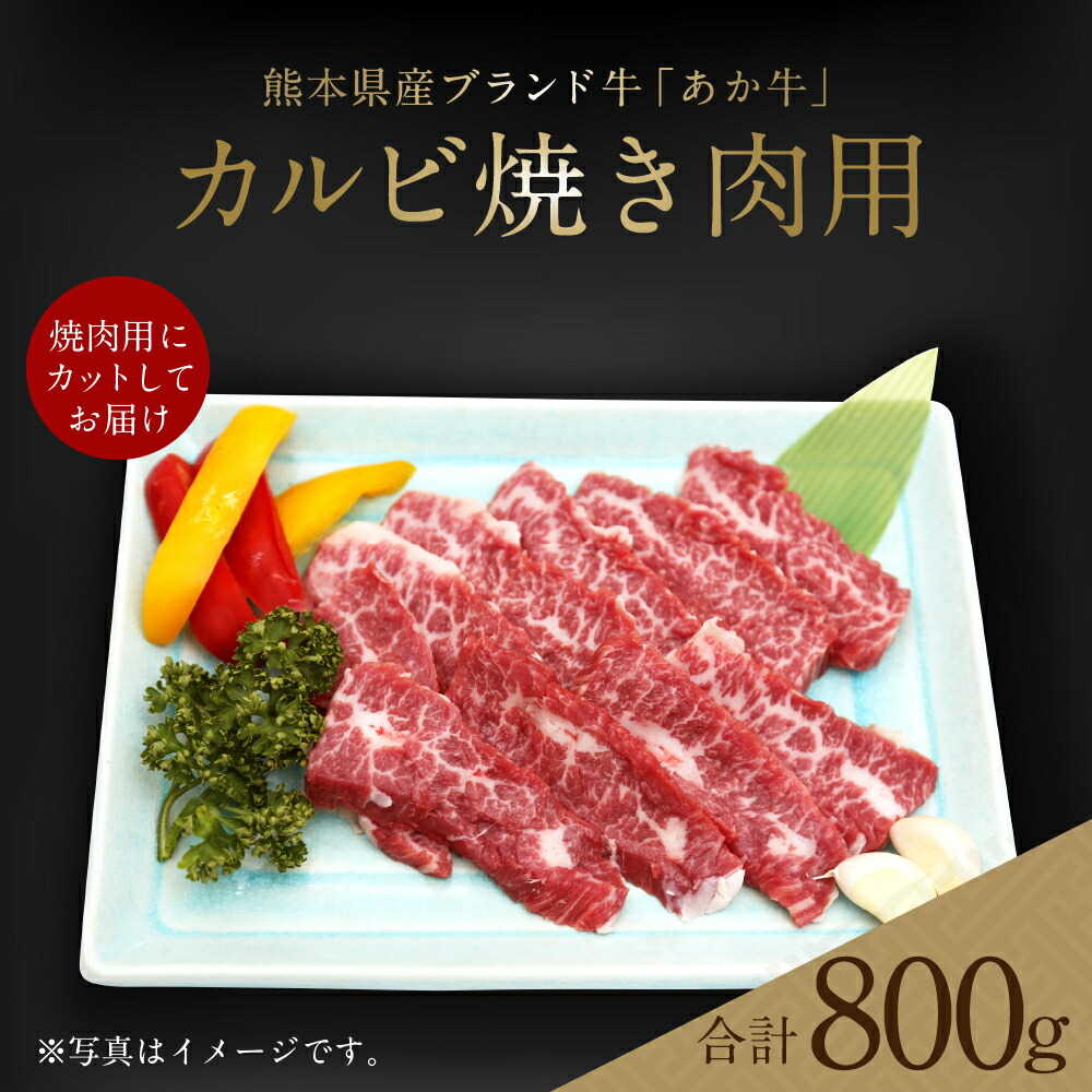 熊本県産 あか牛 カルビ焼き肉用 合計800g 牛肉 肉 400g×2パック