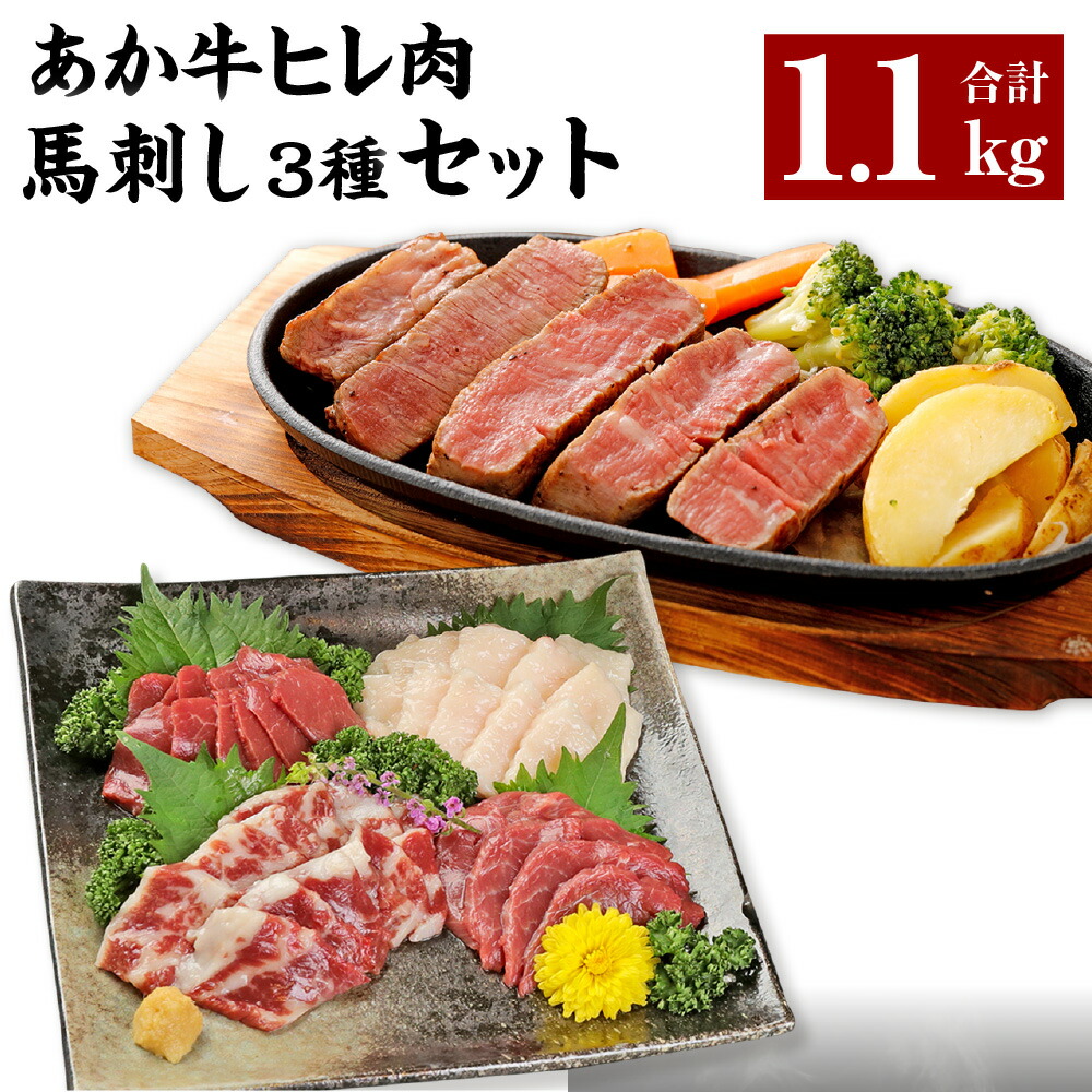 高評価なギフト あか牛 ヒレ肉 800g 馬刺し 300g 赤身100g 霜降り100g たてがみ100g 合計1.1kg セット 牛肉 赤牛  ステーキ 馬肉 刺身 食べ比べ 熊本県 九州 冷凍 送料無料 fucoa.cl