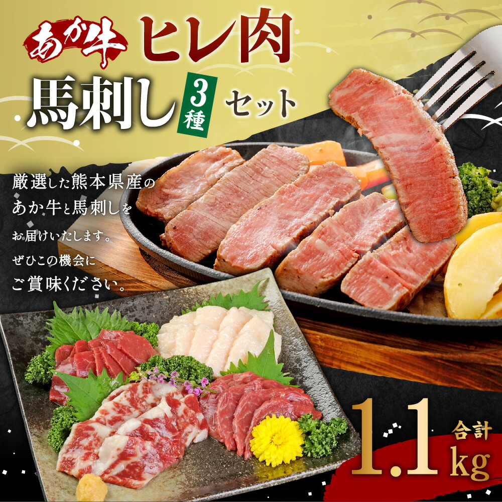 高評価なギフト あか牛 ヒレ肉 800g 馬刺し 300g 赤身100g 霜降り100g たてがみ100g 合計1.1kg セット 牛肉 赤牛  ステーキ 馬肉 刺身 食べ比べ 熊本県 九州 冷凍 送料無料 fucoa.cl