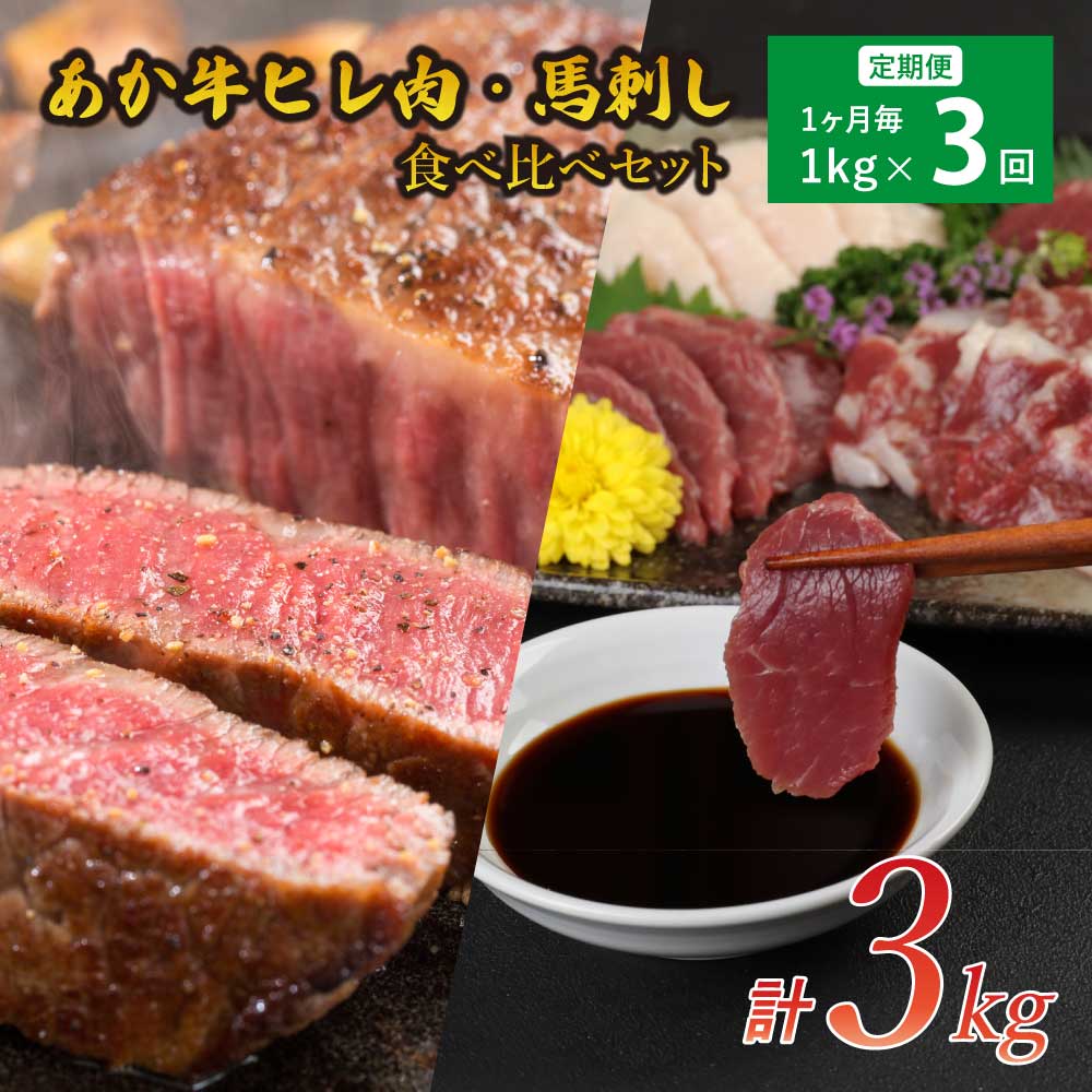 【ふるさと納税】 【3ヶ月定期便】あか牛 ヒレ肉 800g （6枚前後）馬刺し 200g （赤身100g 霜降り50g たてがみ50g） セット