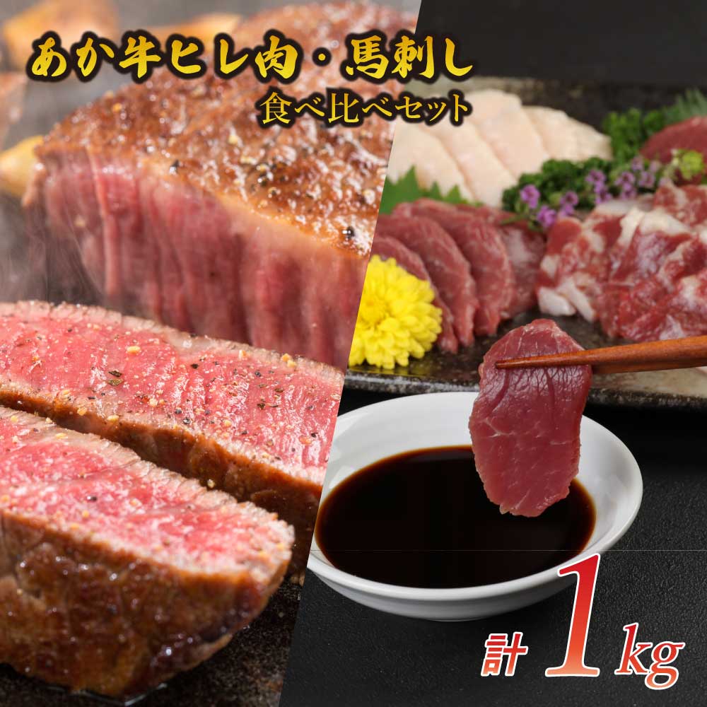 【ふるさと納税】 あか牛 ヒレ肉 800g （6枚前後）馬刺し 200g （赤身100g 霜降り50g たてがみ50g） セット