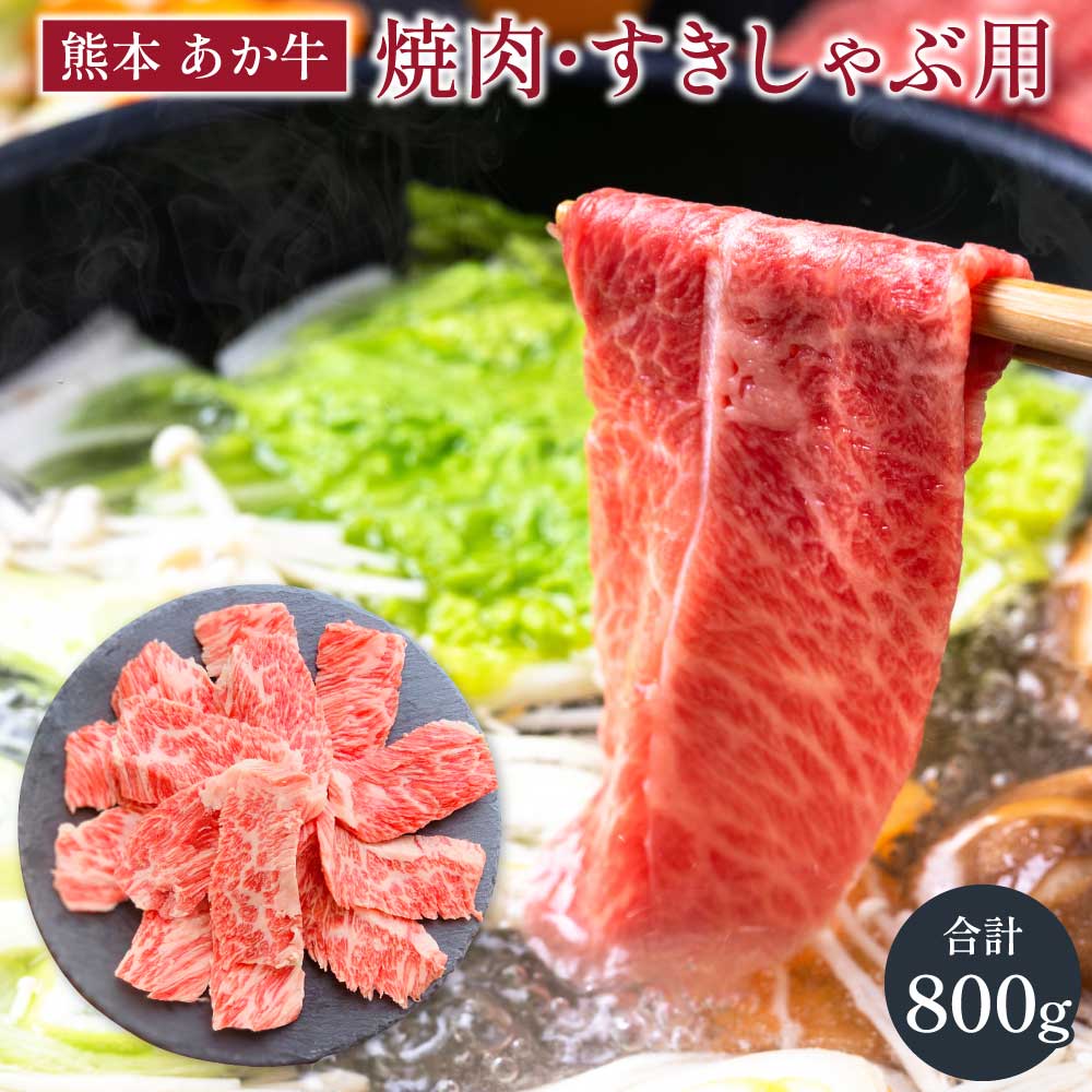 【ふるさと納税】あか牛 カルビ 焼肉用 すきやき しゃぶしゃぶ用 各約400g 合計約800g セット 牛肉 牛 あか牛 赤牛 あかうし BBQ やきにく すき焼き しゃぶしゃぶ 食品 国産 九州産 熊本県産 冷凍 送料無料 合同会社たべたせいか
