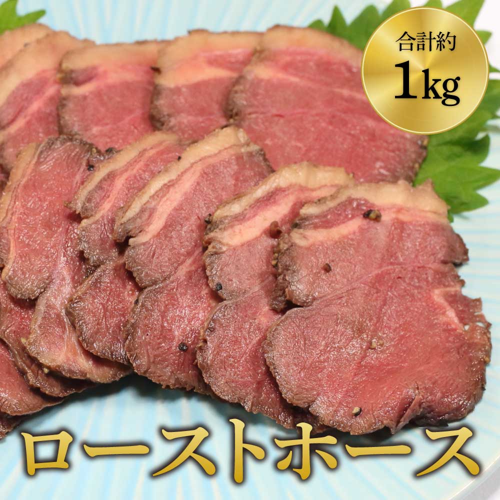 【ふるさと納税】 おつまみ ローストホース 約1kg