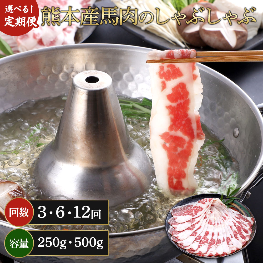 【ふるさと納税】【選べる容量・定期便】熊本産 馬肉のしゃぶしゃぶ 約250g/約500g 3ヶ月/6ヶ月/12ヶ月 選べる内容量 馬肉 赤身 スライス スライス肉 しゃぶしゃぶ 料理 冷凍 九州 熊本県 宇城市 送料無料 合同会社たべたせいか|熊本県宇城市
