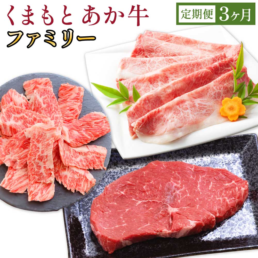 【ふるさと納税】くまもとあか牛 ファミリー 3ヶ月 定期便 合計約2kg 3回 あか牛 カルビ 焼肉 焼き肉 すきやき しゃぶしゃぶ ロース ミニステーキ ステーキ ランプ トモ三角 シンシン イチボ GI認証 和牛 熊本県産 九州産 国産 冷凍 送料無料 合同会社たべたせいか