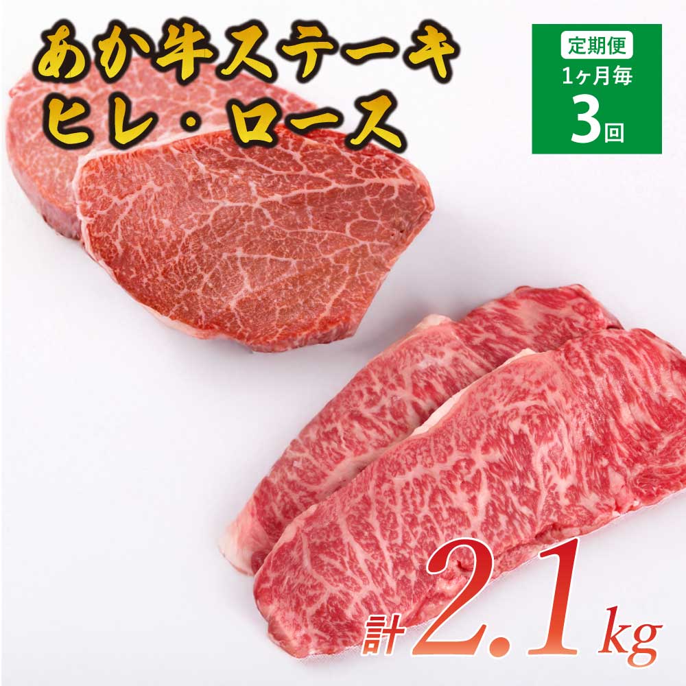 【ふるさと納税】【3ヶ月定期便】あか牛ヒレステーキ 約300g ロースステーキ 約400g 合計約2.1kg セット 牛肉 牛 あかうし 赤牛 ヒレ ロース ステーキ 肉 にく BBQ 食品 国産 九州産 熊本県産 冷凍 送料無料 合同会社たべたせいか