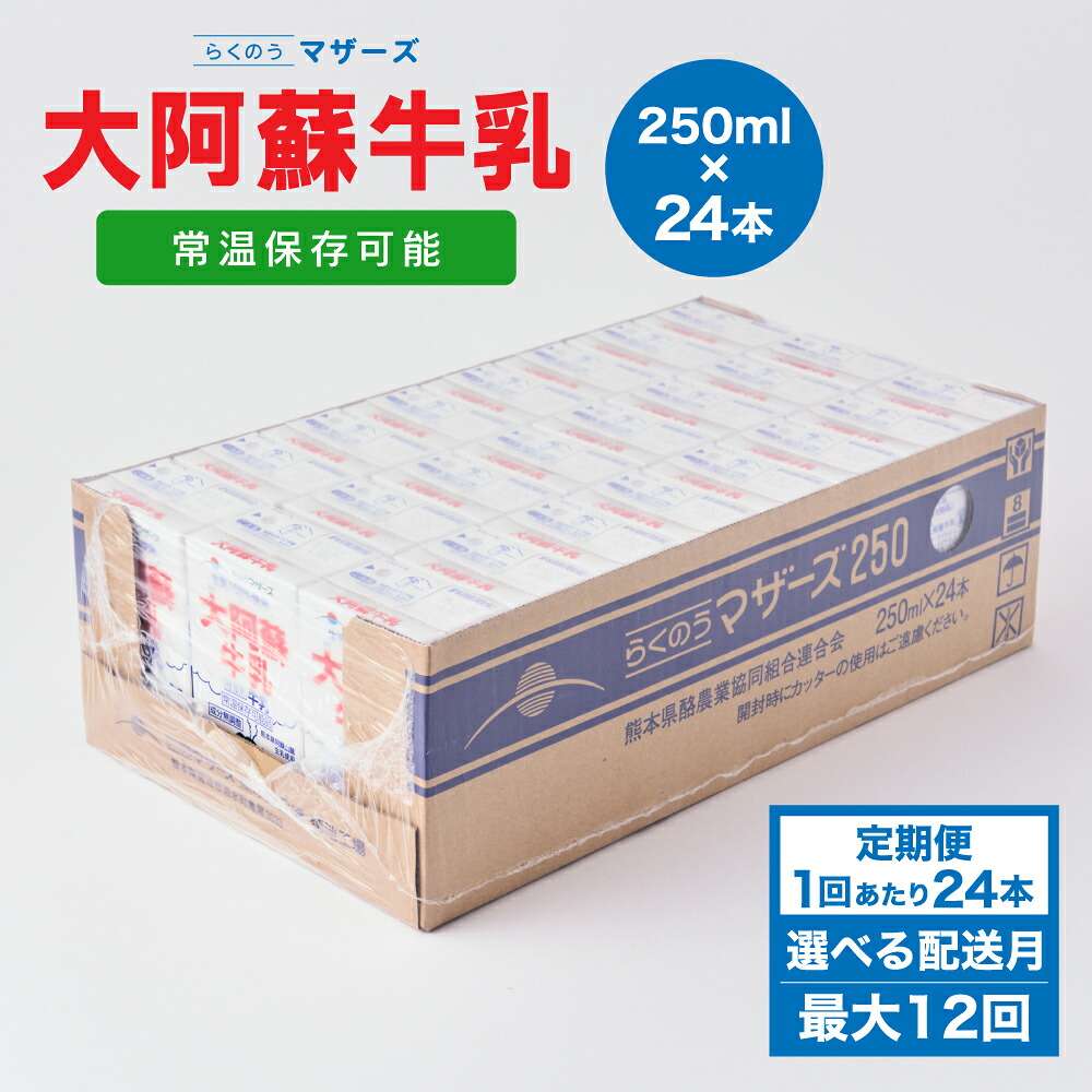 【ふるさと納税】 牛乳 【定期便】大阿蘇牛乳 250ml 24本入り 1～6ヶ月毎 2～12回 牛乳 成分無調整牛乳 生乳100%使用 乳飲料 乳性飲料 らくのうマザーズ ドリンク 飲み物 飲料 セット 紙パック 常温保存可能 ロングライフ 送料無料 合同会社たべたせいか