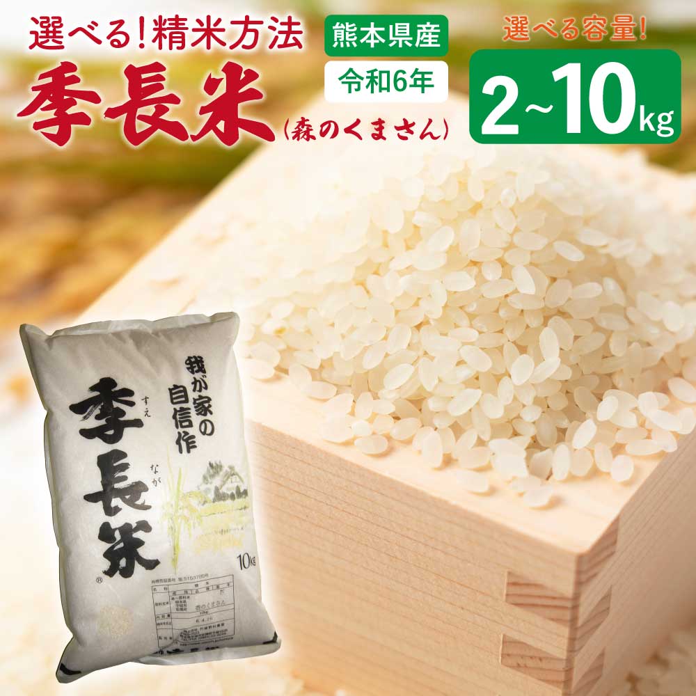 【ふるさと納税】 米 【令和6年産】季長米(森のくまさん) 【選べる容量】(2kg/5kg/10kg)   【選べる精米方法】(玄米/3分つき/5分つき/7分つき/白米） 竹崎野村農園 うるち精米 ごはん ご飯 国産 熊本県産 九州 熊本県 宇城市