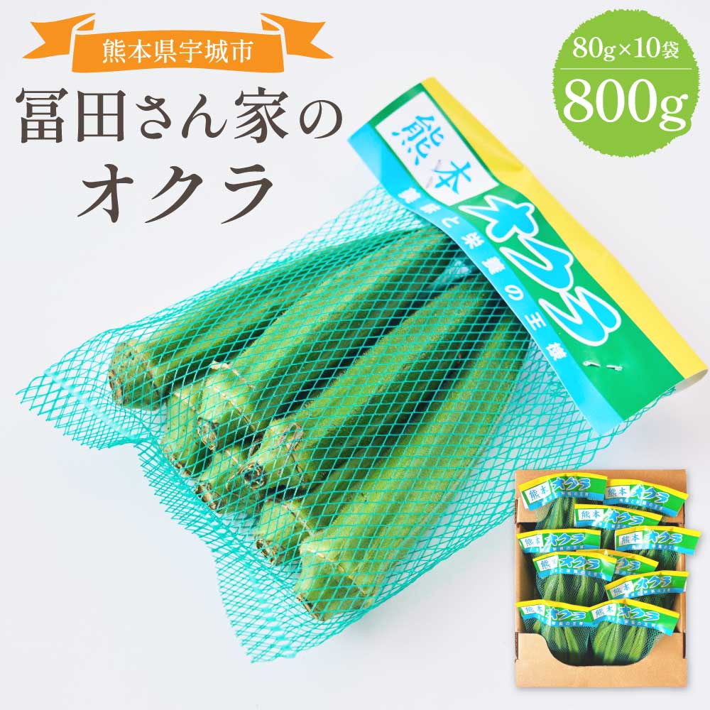 楽天市場】【ふるさと納税】 先行予約 オクラ おくら 冨田さん家の