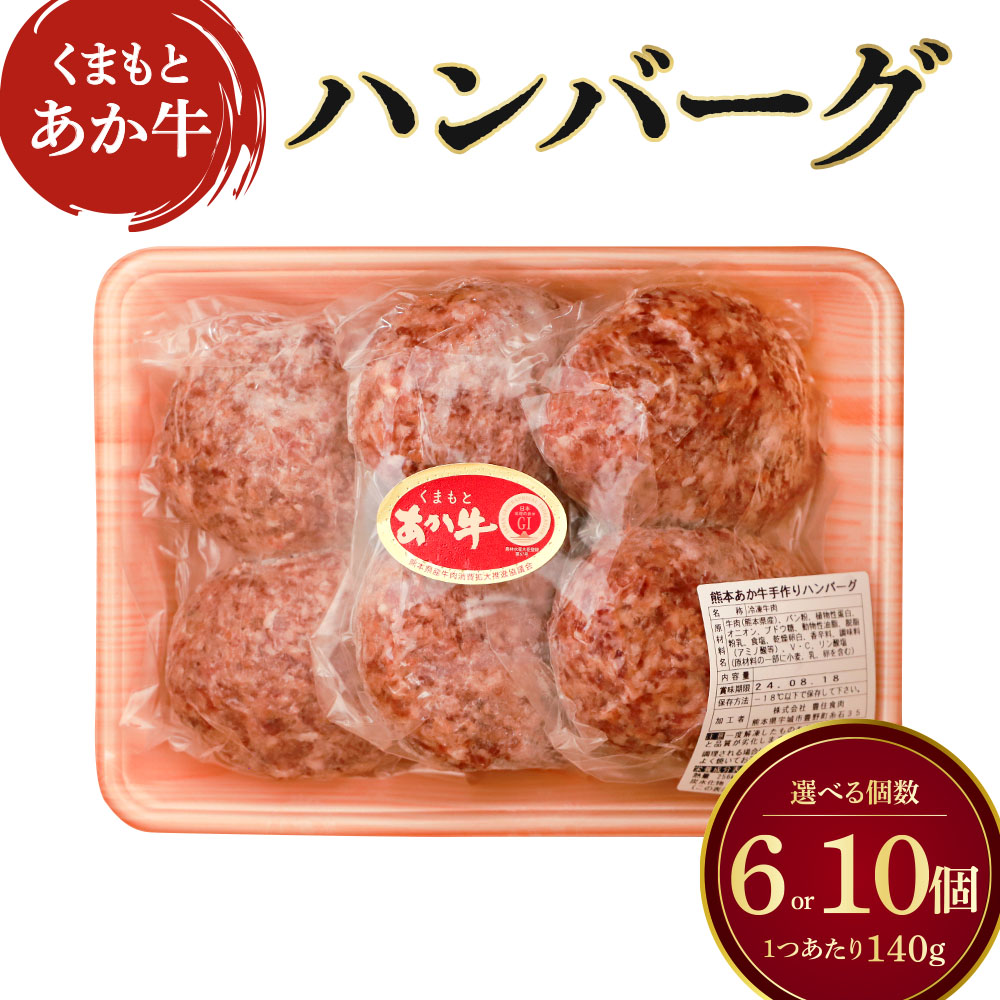 【ふるさと納税】地元ブランド くまもとあか牛 ハンバーグ 6個 もしくは 10個 1個あたり 140g あか牛 赤牛 和牛 牛肉 牛 惣菜 おかず 手作り 熊本県産 九州産 国産 冷凍 送料無料 株式会社 豊住食肉