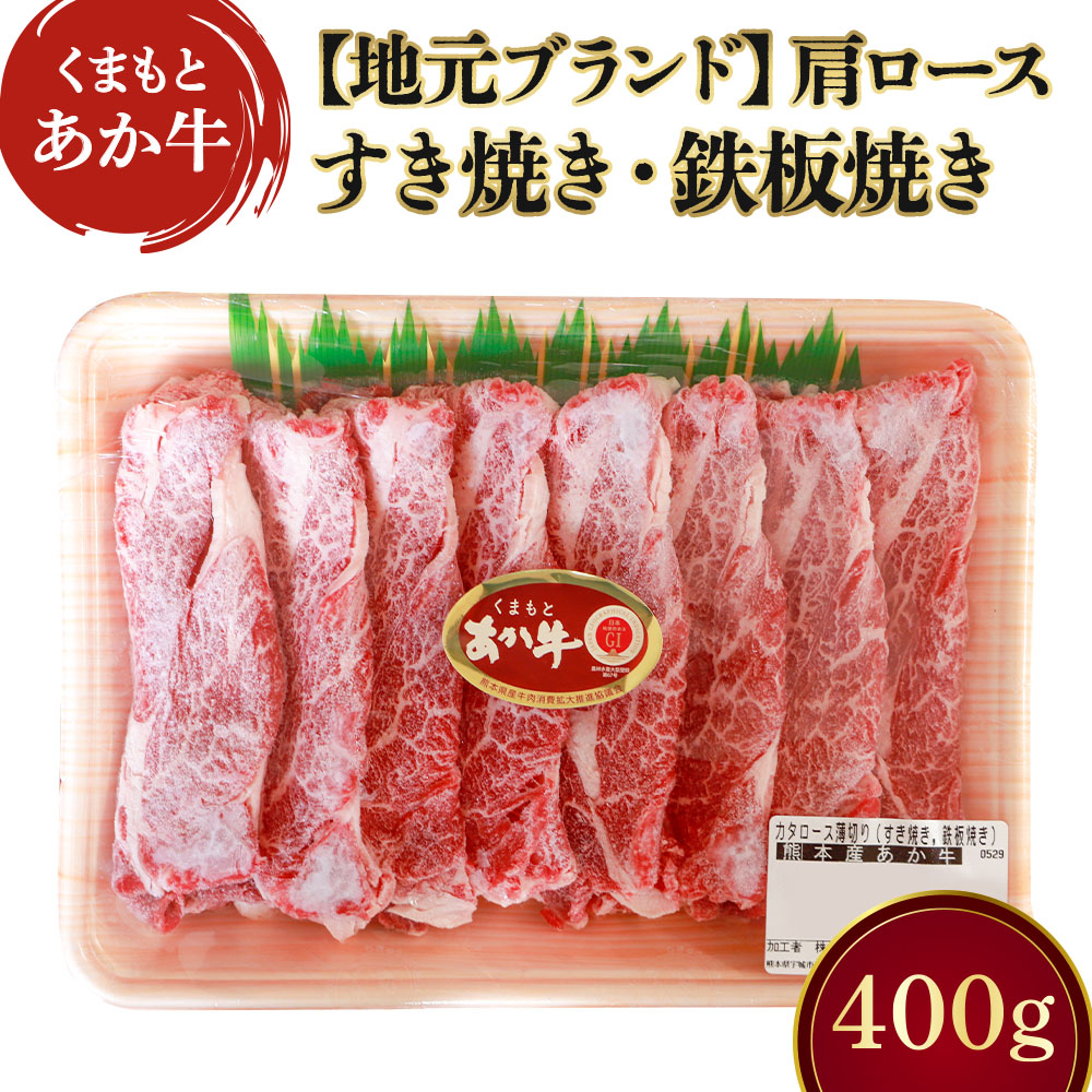 【ふるさと納税】地元ブランド くまもとあか牛 カタロース 薄切り 約400g すき焼き用 鉄板焼き用 あか牛 和牛 牛肉 肩ロース 牛肩 牛カタ ロース うす切り すきやき 鉄板焼き 冷凍 九州 熊本県 宇城市 株式会社 豊住食肉