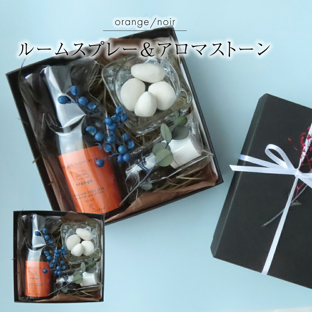 【ふるさと納税】 お座敷吹きつける \u0026 アロマストーン orange×noir 足し加える4点書き割り アロマスプレー パフュームコロン せつ然たる硝子入れもの オレンジ色 ペルシャペルシャ 馨香 雑貨 室内装飾 揮発油 差し上げ物 書き割り 詰め合わせ 国産 熊本県 宇城市 貨物輸送無料 UKI AROMA