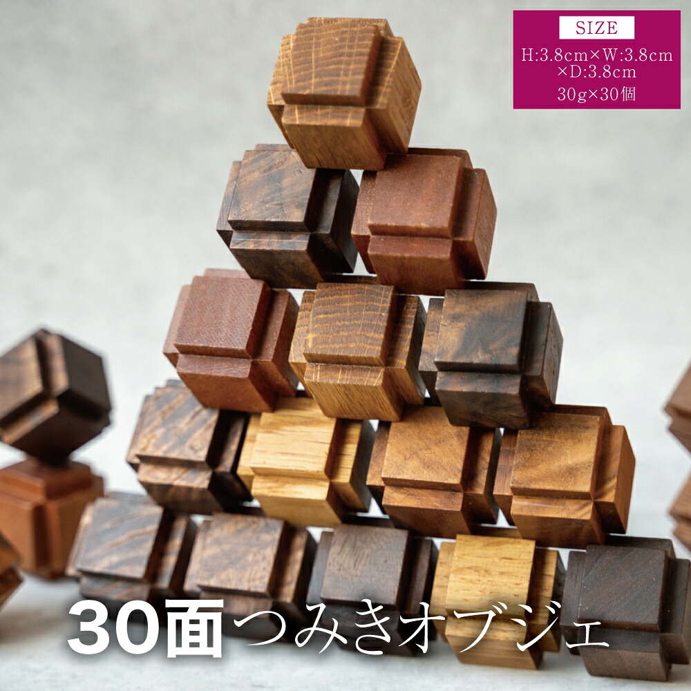 【ふるさと納税】30面つみきオブジェ 幅:3.8糎 奥ふかさ:3.8糎 高さ:3.8糎 重さ:30g×30個 ウォール中毒者 オーク材 チーク 山毛欅 木製 木材 室内装飾 雑貨 積み木 手あそび 知育教材 分かりやすい 差し上げ物 差し上げ物 差し上げ物 熊本県 宇城市 天然木練りあわせる会社組織
