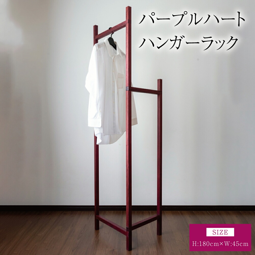 【ふるさと納税】パープルハート ハンガー仕合わせ 幅:45糎 高さ:180糎 重さ:8kg 木材 御召しもの掛け 厚地の外套ハンガー 厚地の外套掛け 室内装飾 分かりやすい 差し上げ物 差し上げ物 差し上げ物 熊本県 宇城市 天然木練りあわせる会社組織