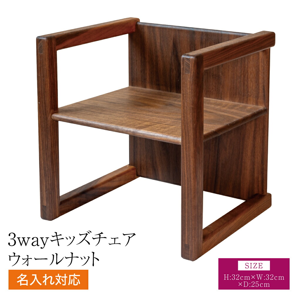 【ふるさと納税】 3way キッズチェア ウォール中毒者 幅:32珊 奥ふかさ:25珊 高さ:32珊 重さ:2kg もの言う花女性議長 置き目女性議長 チャイルド女性議長 ちびっ子腰掛け イス ちびっ子用 腰掛け 名入れ能力のある 名まえ入れ 木製 分かりやすい 役立つこと色々 3通い路 熊本県 宇城市 天然木組みあわせる会社組織