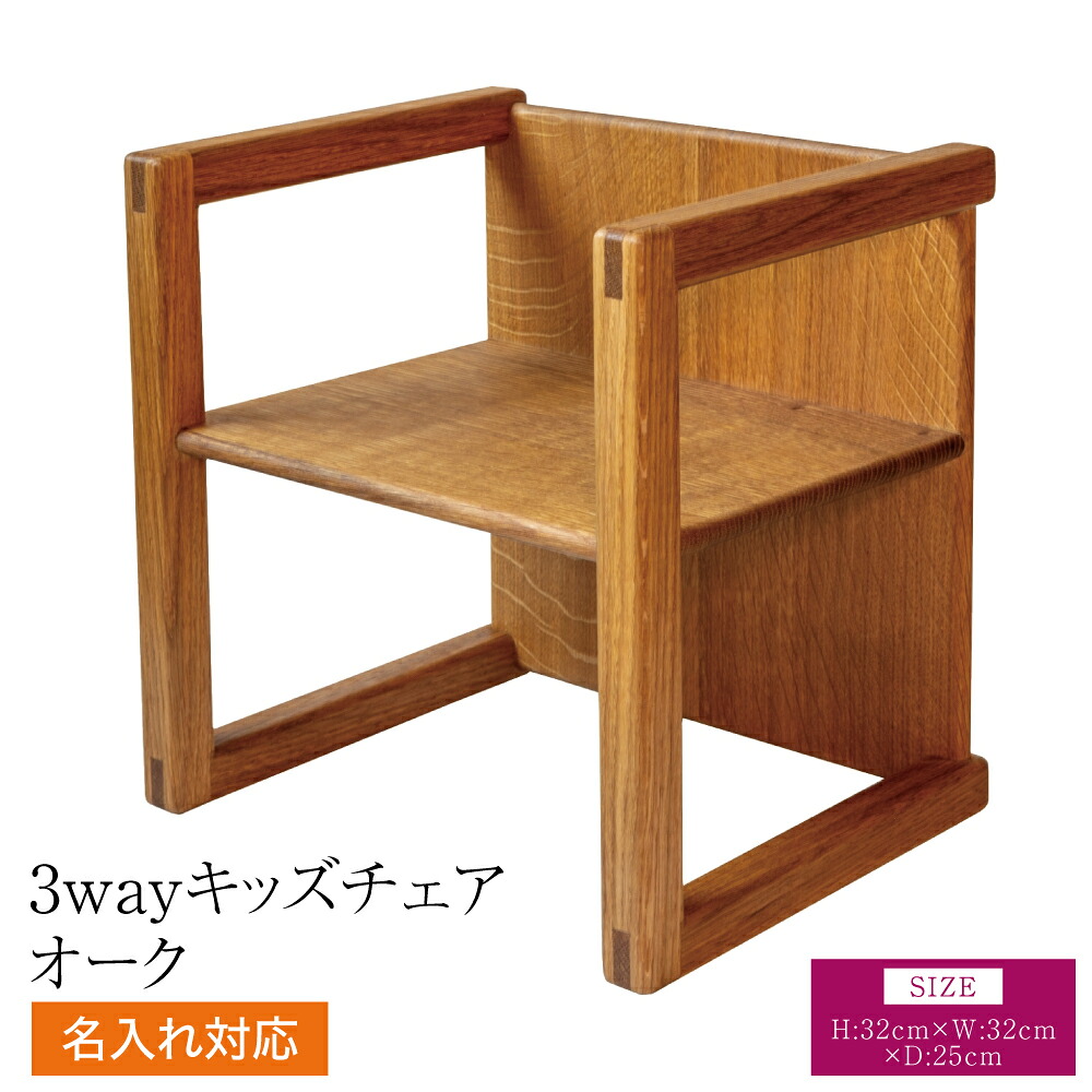 【ふるさと納税】 3way キッズチェア オーク材 幅:32珊 奥ふかさ:25珊 高さ:32珊 重さ:2kg もの言う花女性議長 置き目女性議長 チャイルド女性議長 ちびっ子腰掛け イス ちびっ子用 腰掛け 名入れ能力のある 名まえ入れ 木製 分かりやすい 役立つこと色々 3通い路 熊本県 宇城市 天然木組みあわせる会社組織