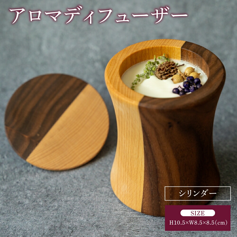 【ふるさと納税】 アロマディフューザー シリンダー アロマ ディフューザー ツートンカラー 幅:8.5cm 奥行き:8.5cm 高さ:10.5cm 重さ:278g インテリア プレゼント 贈り物 贈答品 シンプル 天然アロマ ソイワックス 木の香り 蓋付き 熊本県 宇城市 ツリー合同会社