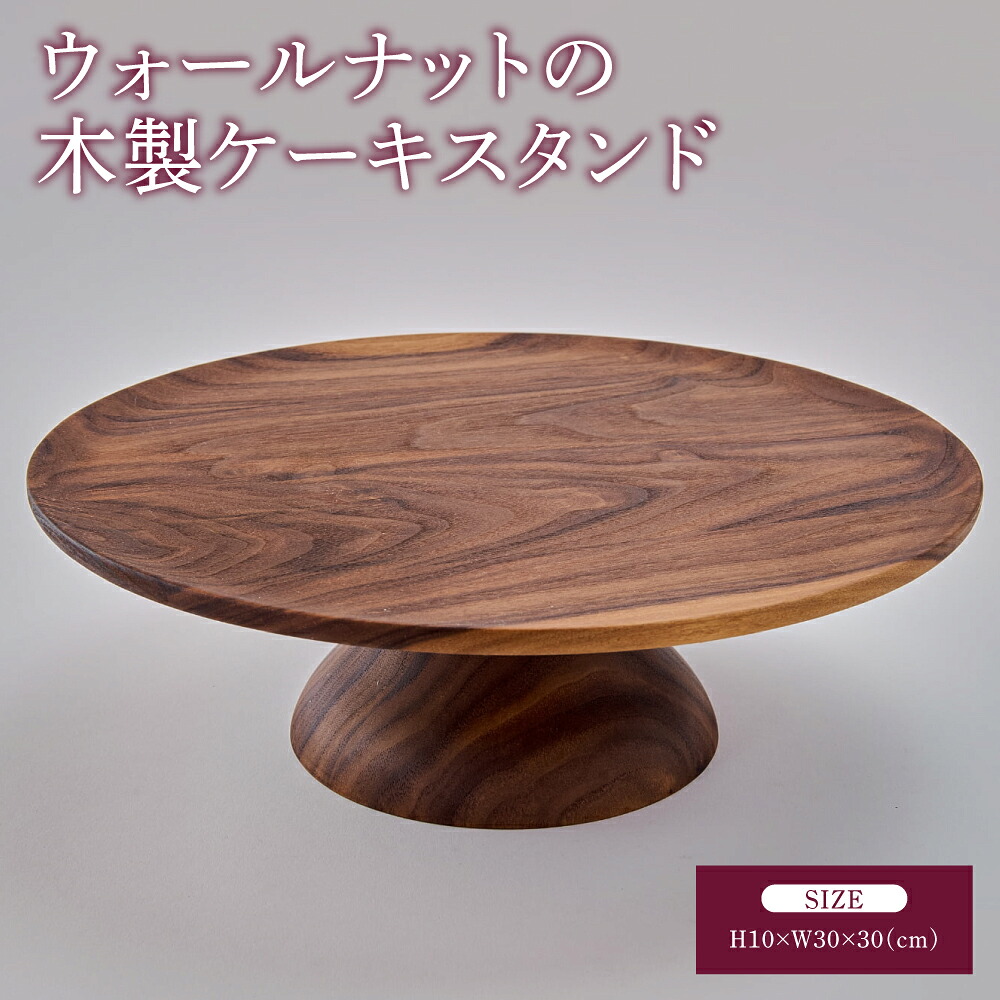 【ふるさと納税】 ケーキスタンド ウォールナット 木製 ディスプレイスタンド 幅:30cm 奥行き:30cm 高さ:10cm 重さ:900g 木製皿 天然木 高級 飾り台 ディスプレイ台 インテリア雑貨 手作り 熊本県 宇城市 ツリー合同会社 63,250円