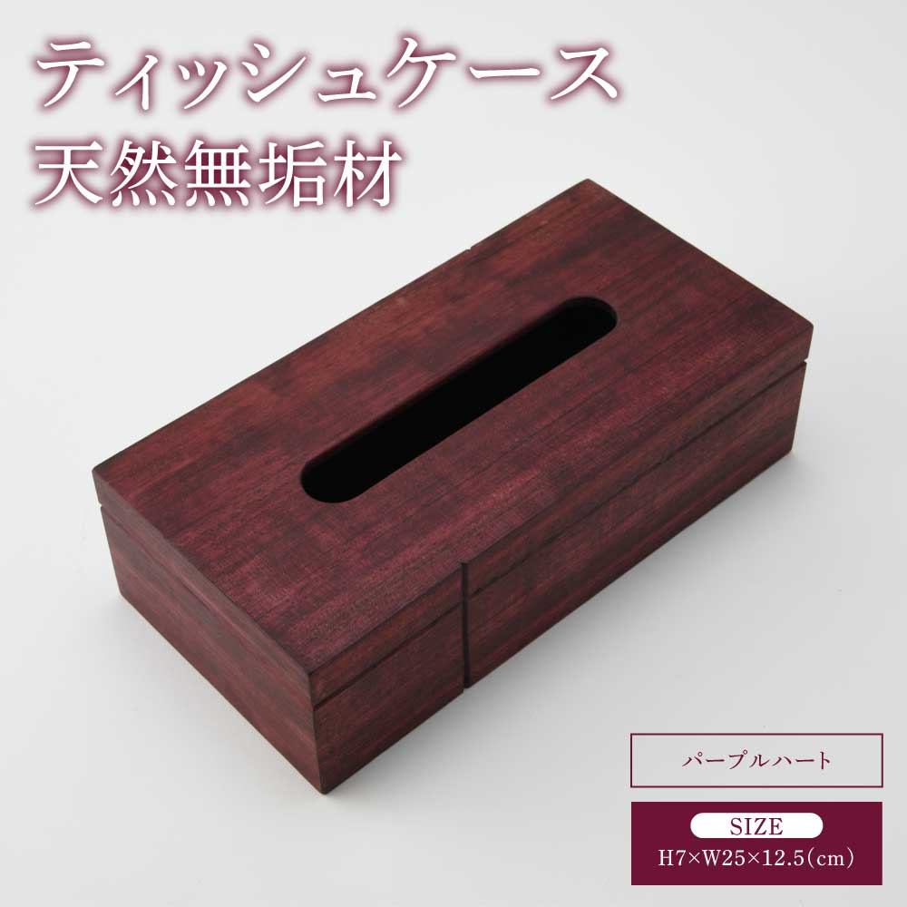 【ふるさと納税】 ティッシュ容れもの 容れもの ティッシュボックス席 ティッシュ入れ パープルハート 幅:25糎 奥ふかさ:12.5糎 高さ:7糎 重さ:460g 蓋付き添い人 手作り 分かりやすい 肌理 室内装飾雑貨 差し上げ物 差し上げ物 呉れて遣る品 生まれながら木 熊本県 宇城市 天然木練りあわせる会社組織