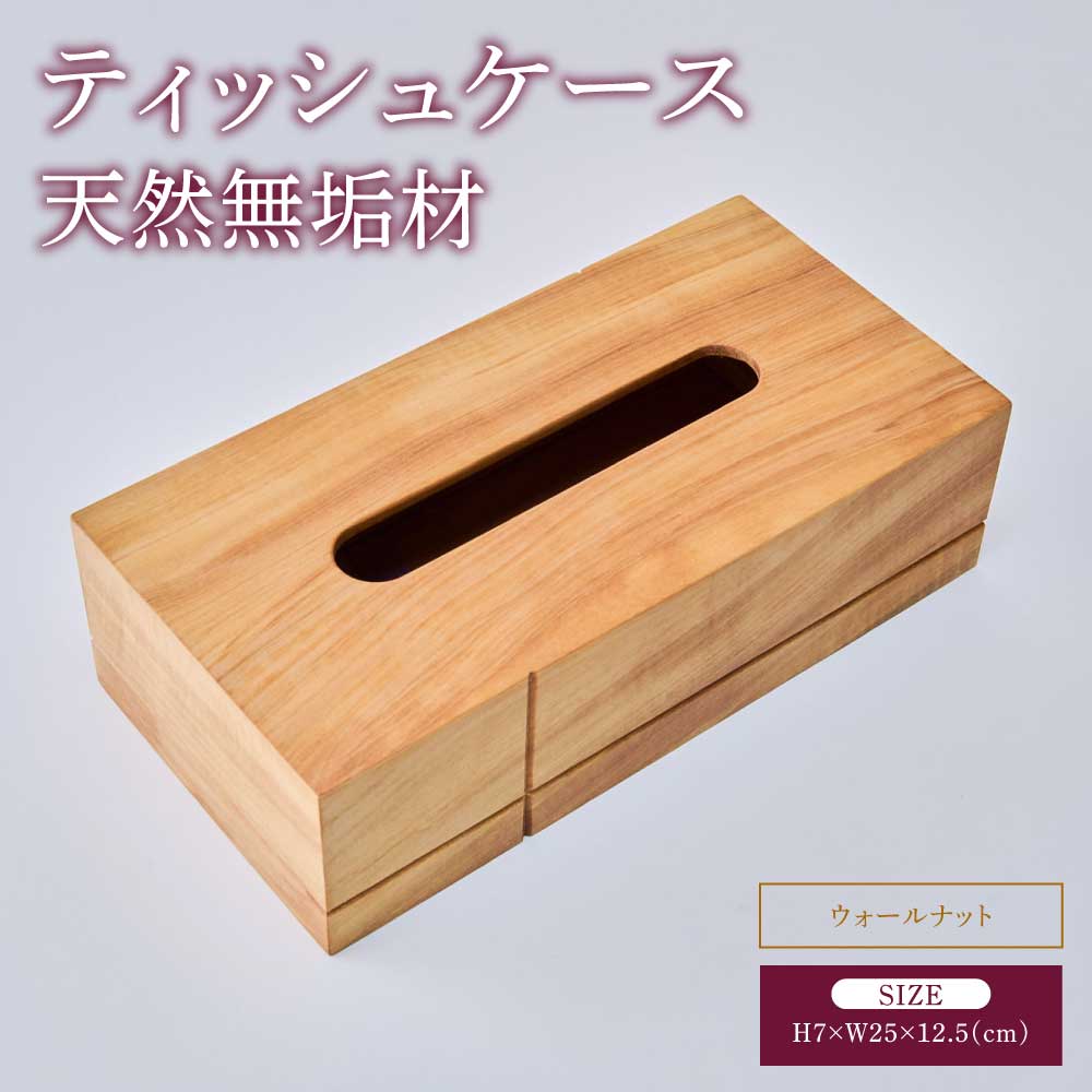 【ふるさと納税】 ティッシュ容れもの 容れもの ティッシュボックス席 ティッシュ入れ ウォール中毒者 幅:25糎 奥ふかさ:12.5糎 高さ:7糎 重さ:460g 蓋付き添い人 手作り 分かりやすい 肌理 室内装飾雑貨 差し上げ物 差し上げ物 呉れて遣る品 生まれながら木 熊本県 宇城市 天然木練りあわせる会社組織