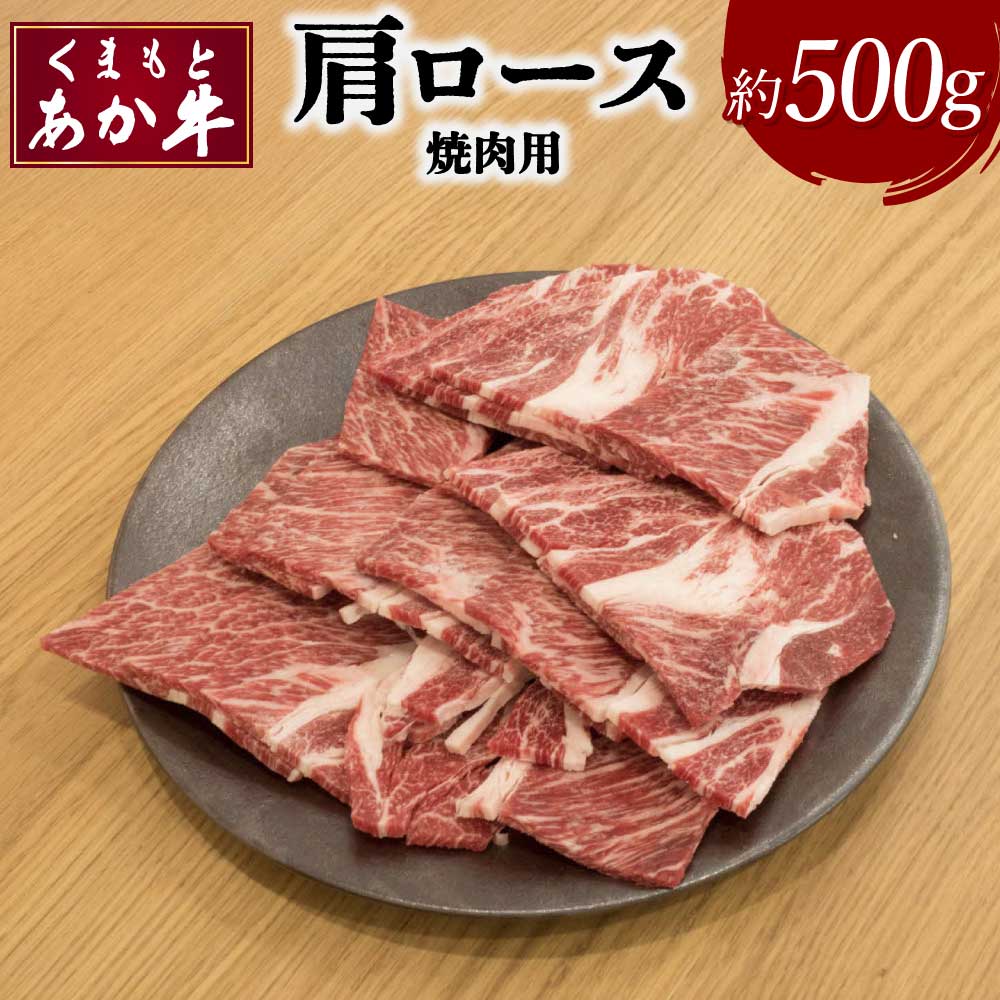 【ふるさと納税】くまもとあか牛 肩ロース 焼肉用 約500g&times;1パック あか牛 牛肉 和牛 赤身肉 肉 肩ロース ロース 国産 九州産 熊本県産 焼肉 食品 冷凍 送料無料 矢野畜産｜熊本県宇城市