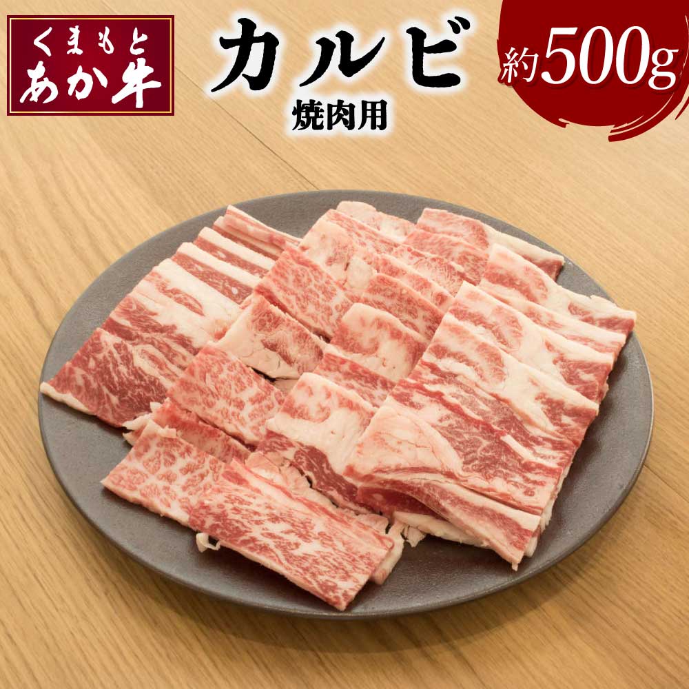 【ふるさと納税】くまもとあか牛 カルビ 焼肉用 約500g×1パック あか牛 牛肉 和牛 赤身肉 肉 カルビ バラ肉 国産 九州産 熊本県産 焼肉 食品 冷凍 送料無料 矢野畜産