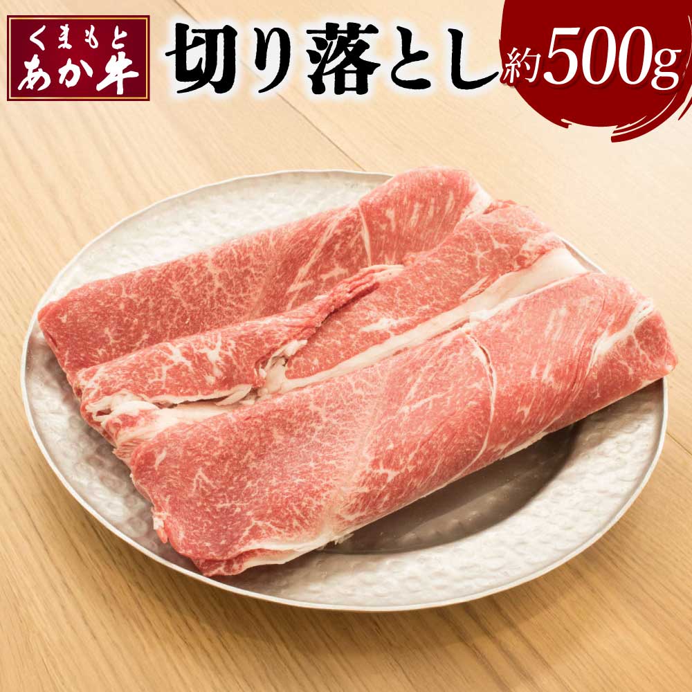 【ふるさと納税】くまもとあか牛 切り落とし 約500g あか牛 牛肉 和牛 肉 切落し 国産 九州産 熊本県産 冷凍 送料無料 矢野畜産