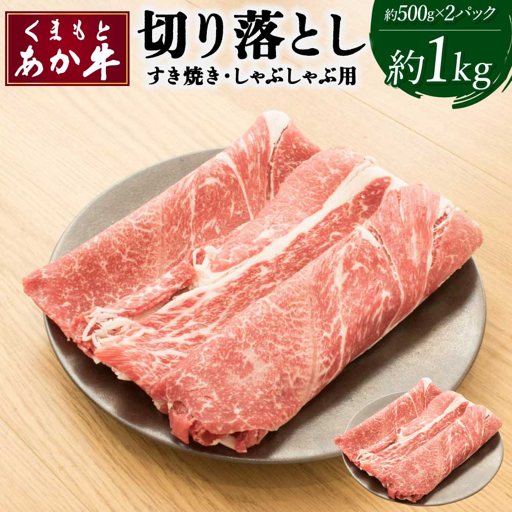 【ふるさと納税】くまもとあか牛 切り落し すき焼 しゃぶしゃぶ用 約1kg 約500g×2パック きりおとし 切り落とし あか牛 牛肉 牛 和牛 赤身肉 肉 お肉 モモ バラ カタ 国産 九州産 熊本県産 詰め合わせ 食品 冷凍 送料無料 矢野畜産