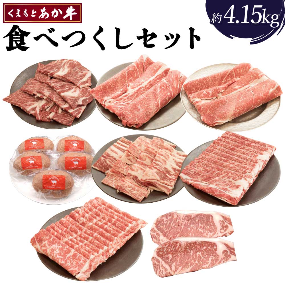 【ふるさと納税】くまもとあか牛 食べつくしセット 合計約4.15kg あか牛 牛肉 和牛 赤身肉 カルビ 切落し 肩ロース ロース 部位混在 ハンバーグ すき焼 しゃぶしゃぶ ステーキ セット 詰め合わせ 国産 九州産 熊本県産 食品 冷凍 送料無料 矢野畜産｜熊本県宇城市
