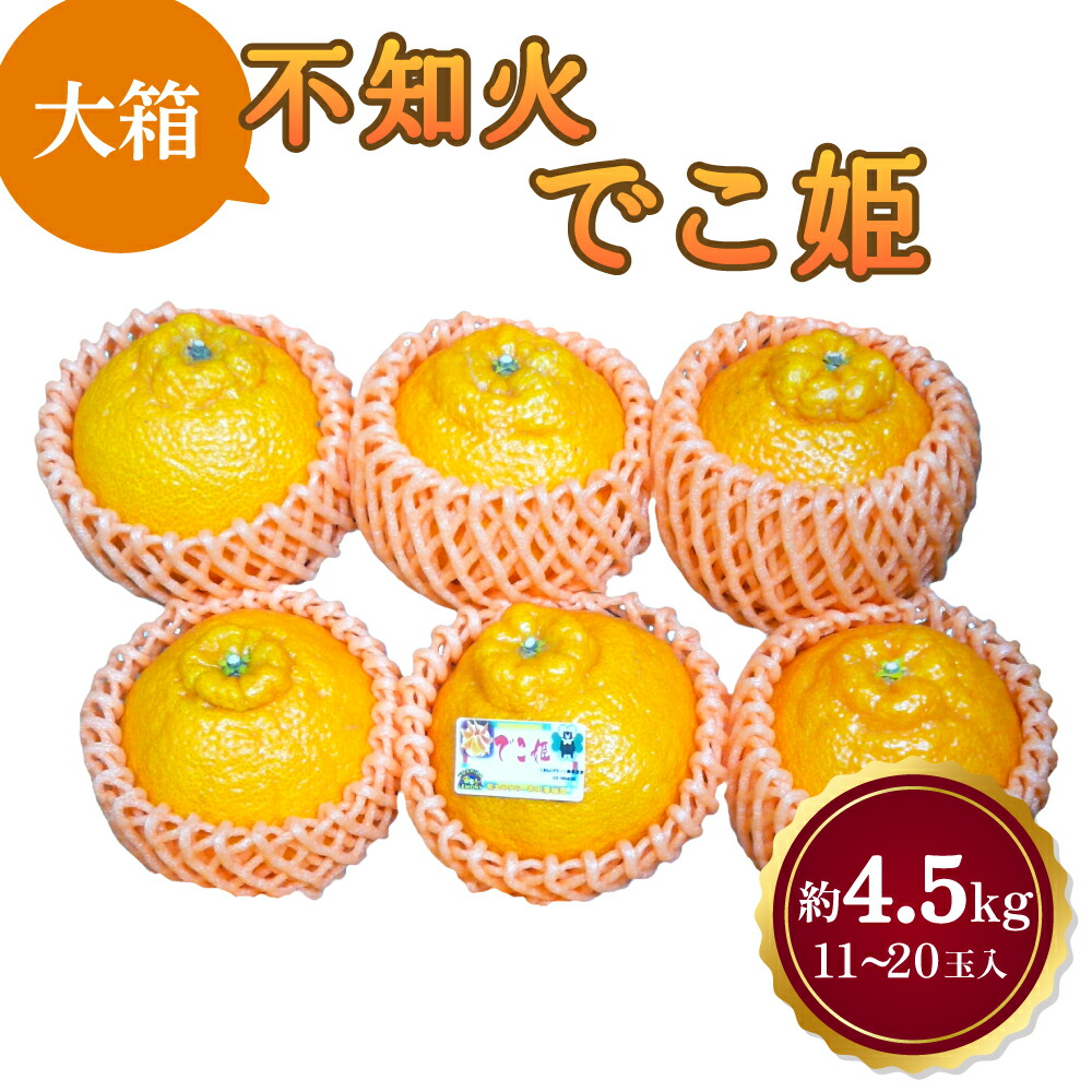 【ふるさと納税】【先行予約】 不知火 でこ姫 大箱 約4.5kg 11～20玉 吉田レモニー 【2025年4月上旬～2025年5月下旬発送】