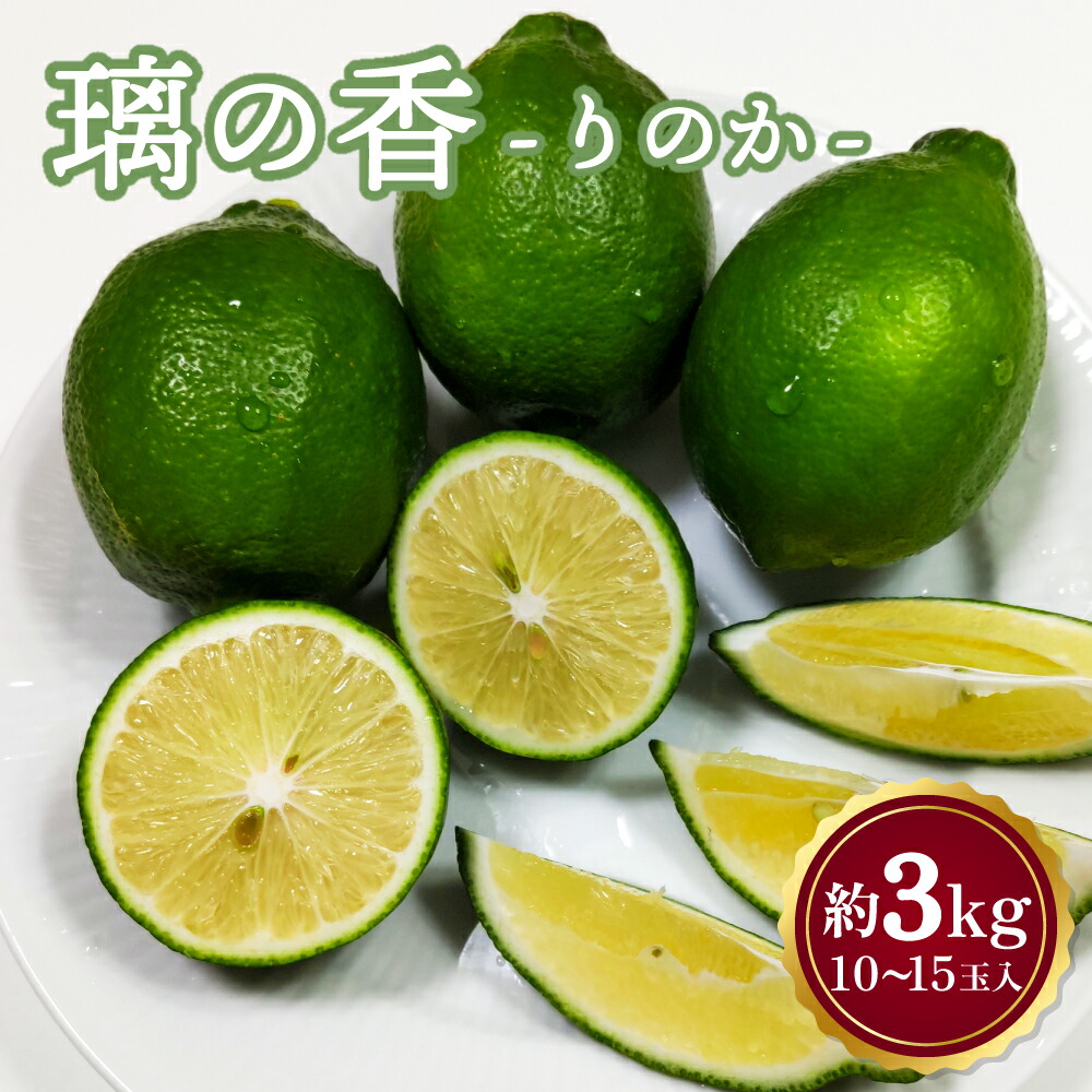 【ふるさと納税】 レモン 璃の香 りのか 約3kg (10～15玉前後) 【2025年8月下旬頃～2026年4月下旬】檸檬 柑橘 国産 九州産 熊本県産 宇城市産 送料無料 吉田レモニー