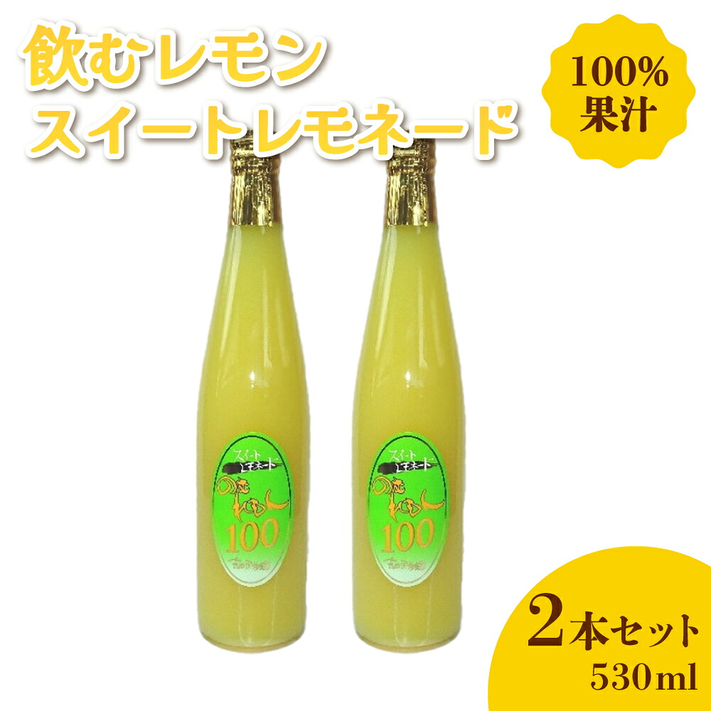 【ふるさと納税】 レモンジュース 飲むレモン スイートレモネード 530ml 2本セット 100％果汁 ジュース 希少柑橘類 吉田果樹園 送料無料 吉田レモニー