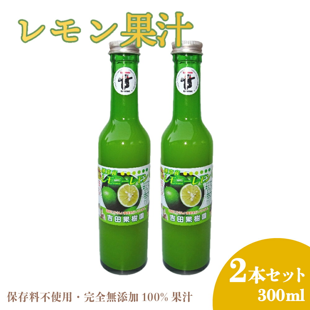 【ふるさと納税】レモン果汁 300ml 2本セット 果汁100％ 保存料不使用 完全無添加 数量限定 国産 九州 熊本県産 瓶 詰め合わせ ギフト 送料無料 吉田レモニー
